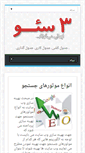 Mobile Screenshot of 3seo.ir